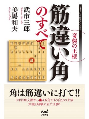 cover image of 奇襲の王様 筋違い角のすべて